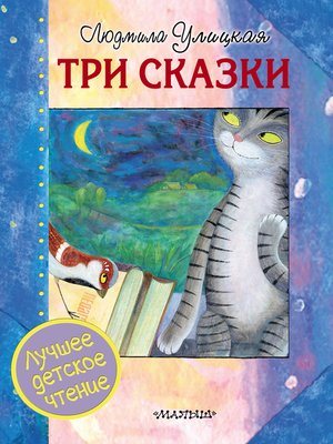 cover image of Три сказки